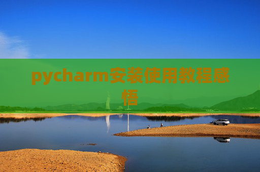 pycharm安装使用教程感悟
