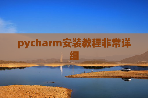 pycharm安装教程非常详细 pycharm安装教程非常详细